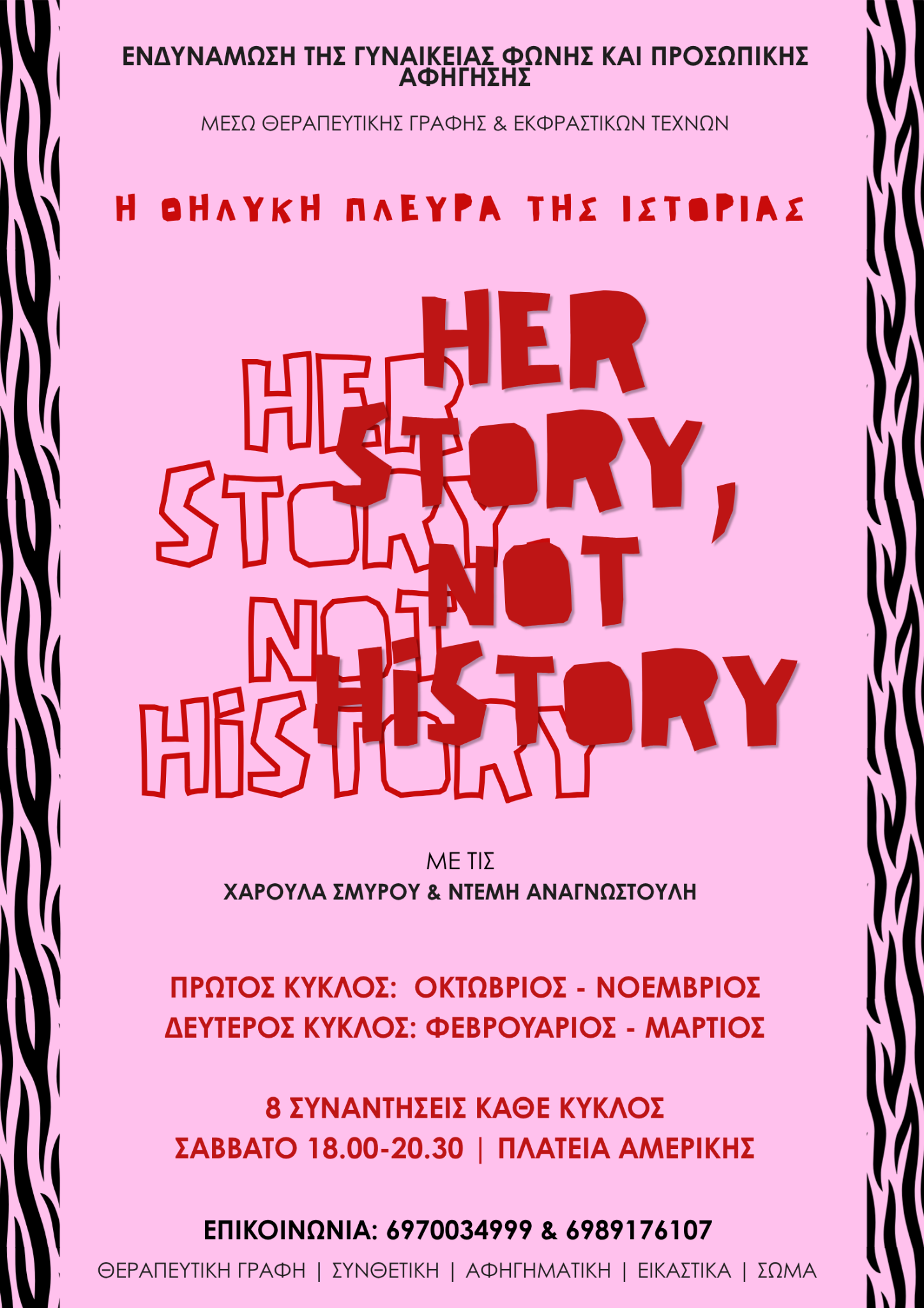 Αφίσα Her Story, Not History: ομάδα ενδυνάμωσης της γυναικείας φωνής με τη Χαρούλα Σμυρού και τη Ντέμη Αναγνωστούλη